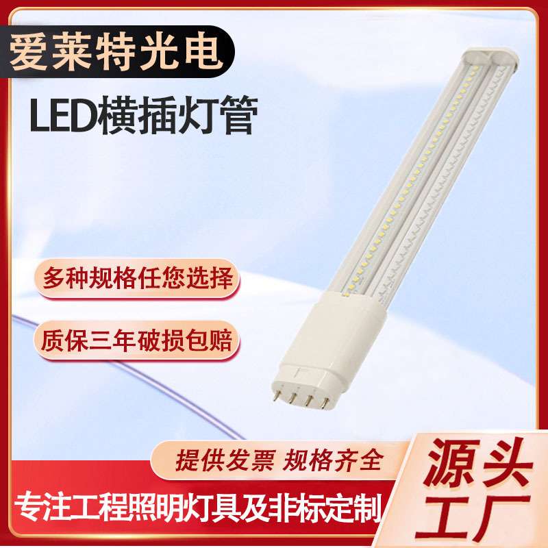 2G11LED横插灯管工程改造更换LED插拔灯H管单排4针GY10Q