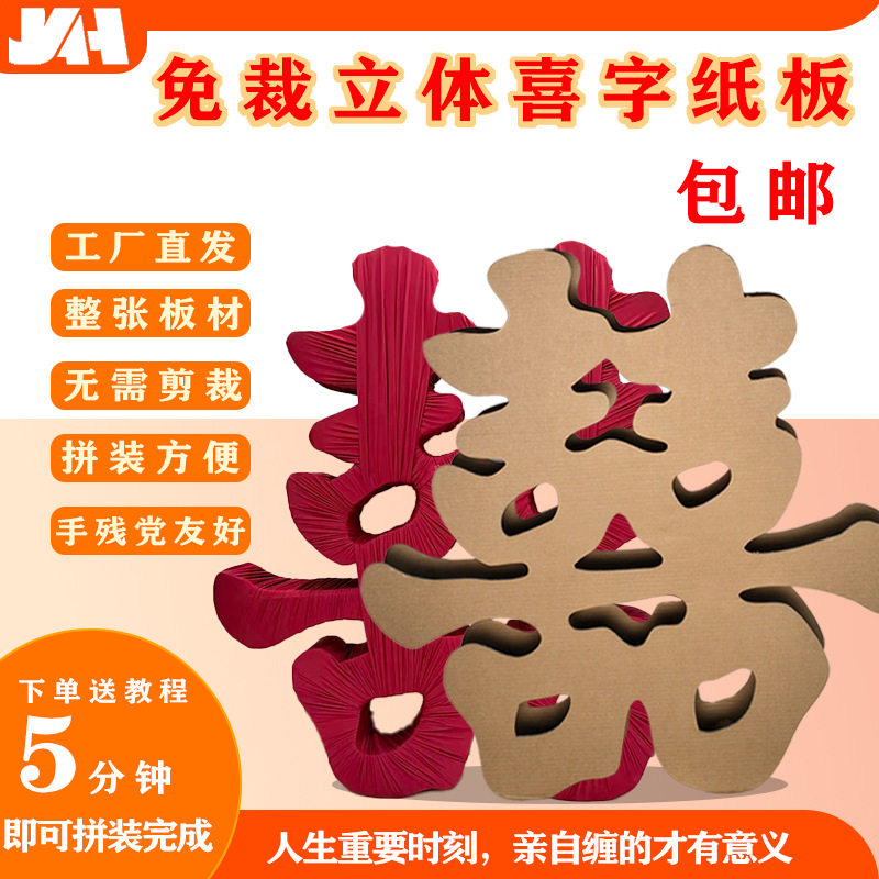 手缠喜字婚礼喜字瓦楞纸板结婚装饰硬纸板摆件超大缠布纸板定 制