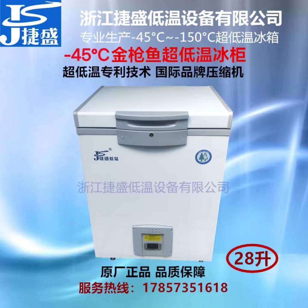 捷盛冰柜零下45度28升卧式迷你家用海鲜金枪鱼牡丹虾超低温保存箱