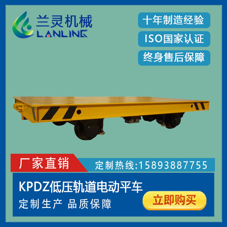 兰灵机械KPDZ低压轨道运输搬运车非标遥控搬运运输钢轨车