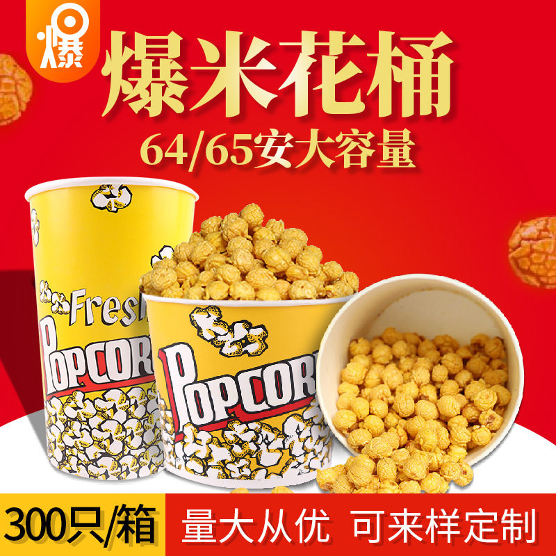 爆米花包装桶65安淋膜优质杯爆米花专用桶批发爆米花纸杯64盎司