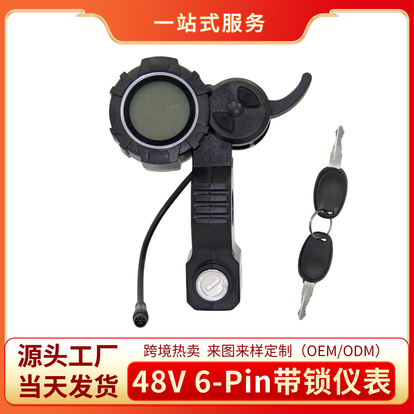 滑板车配件ONVO48V6Pin带锁仪表锂电显示屏带钥匙仪表指拨跨境