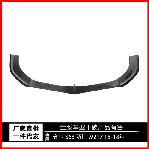 适用于奔驰S63 两门 W217 15-18年外饰改装碳纤维P款前唇下巴前铲