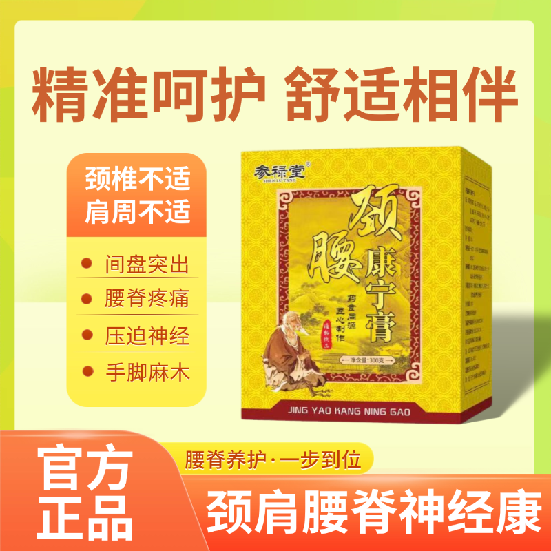 劲腰康宁膏 腰间盘突出 颈椎不适 坐骨神经痛手脚麻木劳损