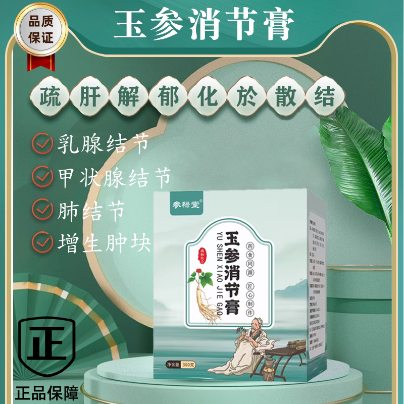 官方正品玉参消节膏 乳腺结节 甲状腺结节 肺结节散结膏 增生肿疼