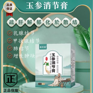 官方正品玉参消节膏 乳腺结节 甲状腺结节 肺结节散结膏 增生肿疼