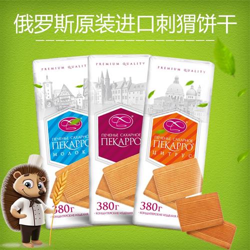 俄罗斯进口原装小刺猬早餐饼干380克牛奶味柑橘味香酥可口老味道