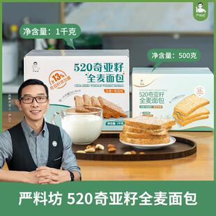 严料坊全麦面包520奇亚籽早餐健身代餐面包饱腹食品吐司休闲零食