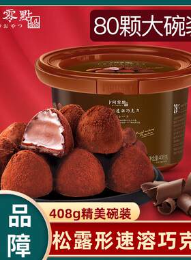 卜珂零点速溶松露形黑巧克力碗装408g网红零食代可可脂松茸巧克力