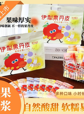 新疆伊犁无添加果丹四种口味皮软糯酸甜独立包装新疆特产包邮