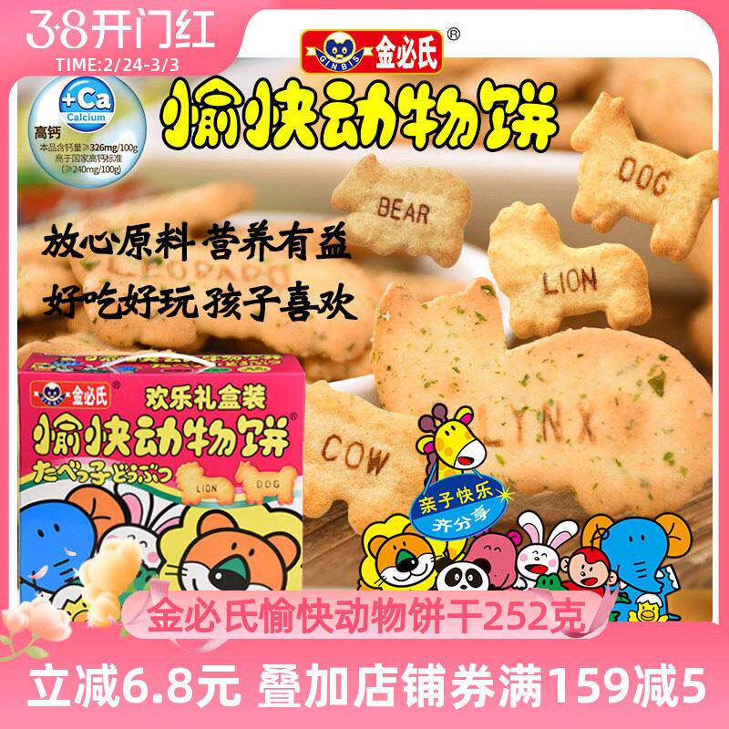 金必氏高钙苏打饼干单独小包装健康儿童零食愉快动物饼干礼盒252g