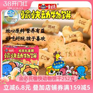 金必氏高钙苏打饼干单独小包装健康儿童零食愉快动物饼干礼盒252g