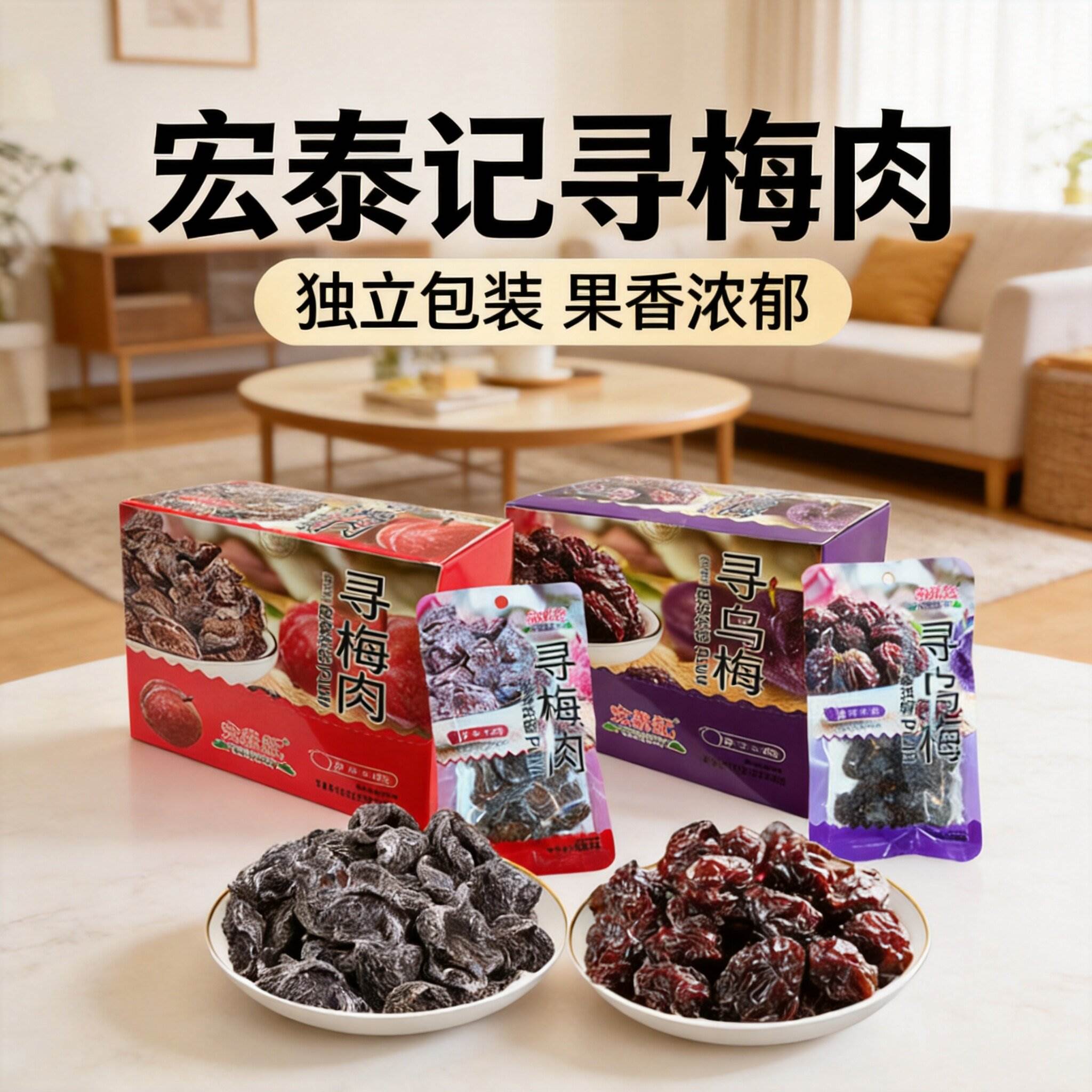 宏泰记寻梅话梅肉蜜饯九制酸甜梅肉果干休闲果脯孕妇开胃零食