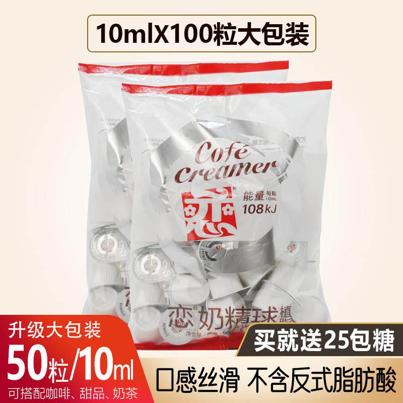 台湾恋牌咖啡奶油球10ml液态奶精球鲜奶替代奶球