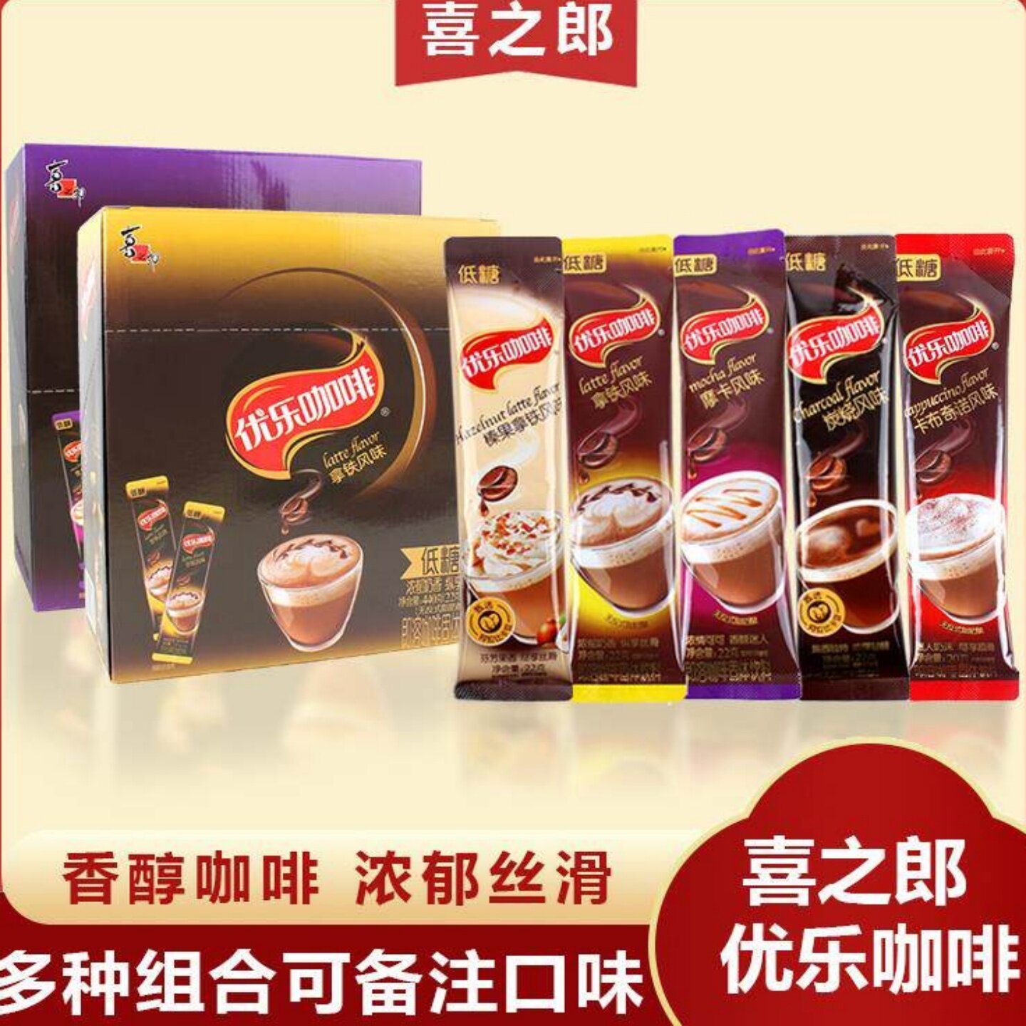 喜之郎优乐咖啡*60袋装速溶粉包卡布奇诺拿铁炭烧榛果摩卡冲饮