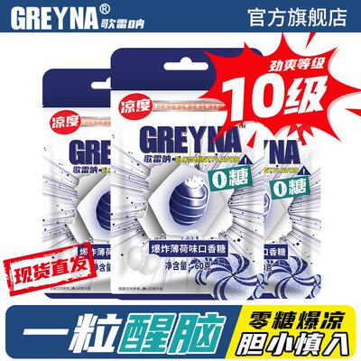 GREYNA歌雷呐爆炸薄荷味口香糖10级爆凉无蔗糖薄荷糖60g袋装