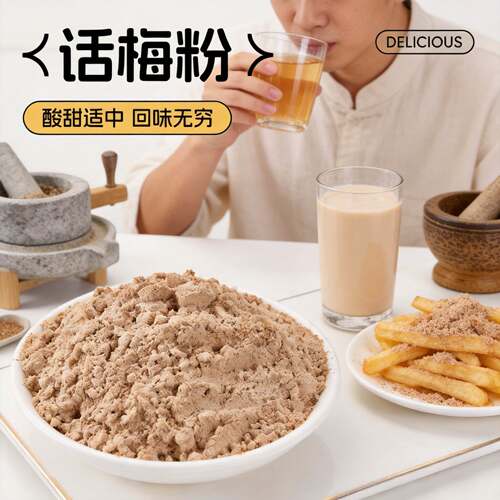 潮汕特产包邮 酸梅粉 话梅粉 梅子粉沾水果撒料 甘梅粉调料500克