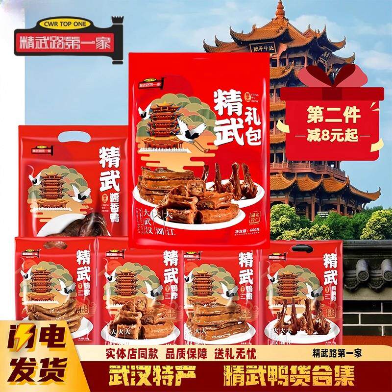 精武路第一家武汉特产精武鸭脖鸭货零食大礼包湖北鸭掌酱板鸭卤味