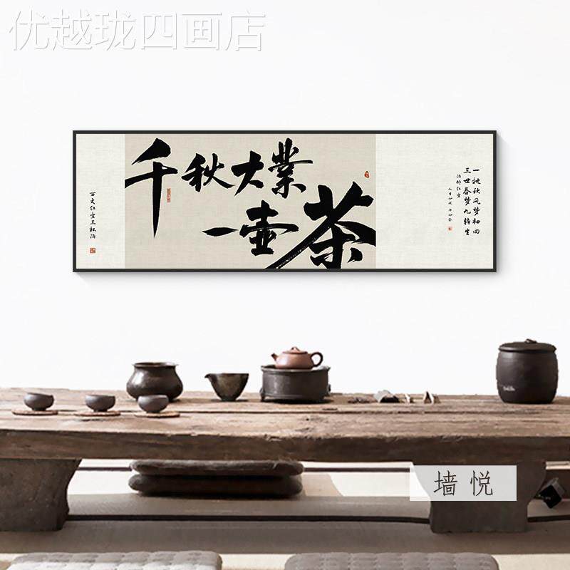 网红千秋大业一壶茶字画店茶室馆挂画茶叶客厅茶景沙发背墙书装法