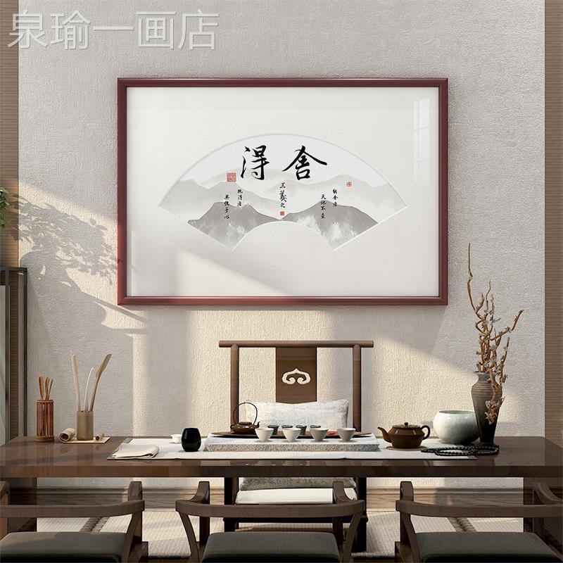 网红知行合一字画书挂画中式意茶室禅装厅饰画扇形客书房新法墙面