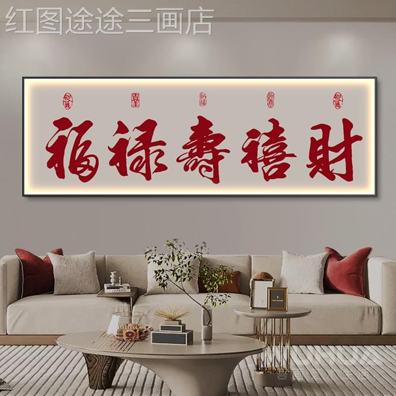 网红新中式福书字挂画客厅办沙发背景墙装画寓意壁好房饰公室茶室