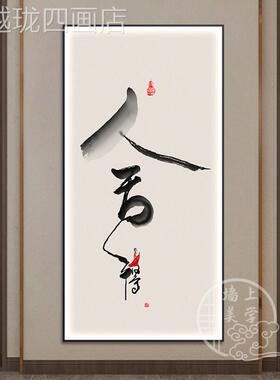 网红舍得道中式书法字公画竖版关装光饰悟画办玄室书房茶室发挂画