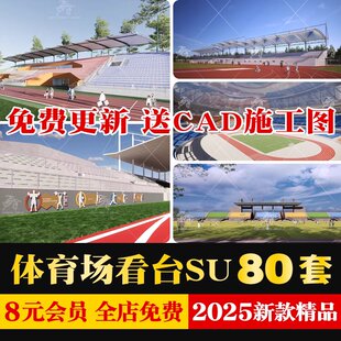 体育场看台足球场运动场观众台现代学校操场跑道SU模型CAD施工图