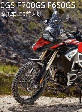 E2 适用宝马摩托车BMW F800GS F700GS F650GS F800R前大灯LED头灯