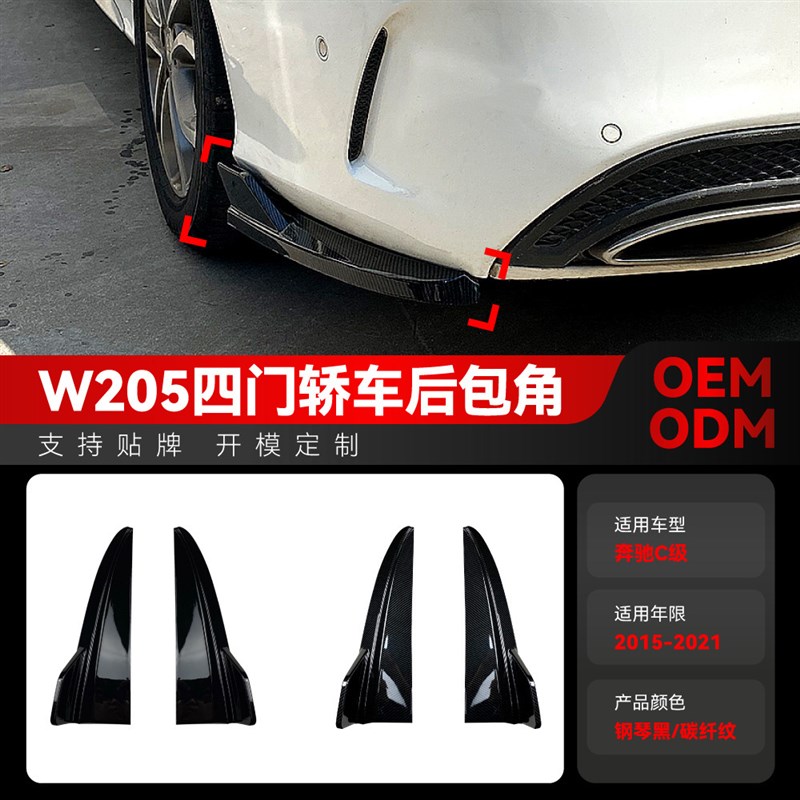 适用201c5-2021c级w205 c180 c200 c260 c43 amg后包角改装件