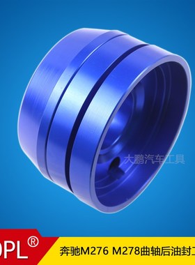 奔驰M133 157 270 271 273 274 276 278O 642 曲轴后油封安装工具