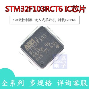 封装 单片机 LQFP64 嵌入式 STM32F1g03RCT6微控制器