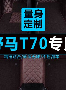 2015/2016/2017/2018w/2019款野马t70专用全包围汽车脚垫5/7座脚