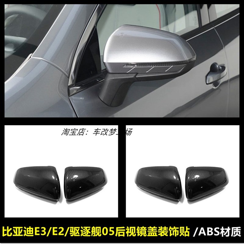 适用于比亚迪E3E2驱逐舰05外饰后E视镜盖改装倒车镜罩装饰保护贴