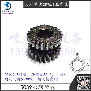 天水星火车床CWA6185 CWA61100 L拖板自动走刀双联齿轮23齿