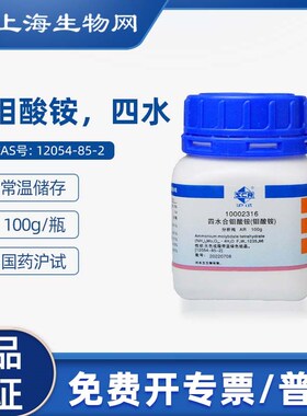 国药试剂钼酸铵四水AR100g科研化学实验试剂 上海生物网100Z02316
