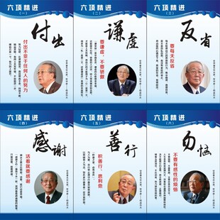 六项精进一套6张,稻盛C和夫头像新励志标语标识牌