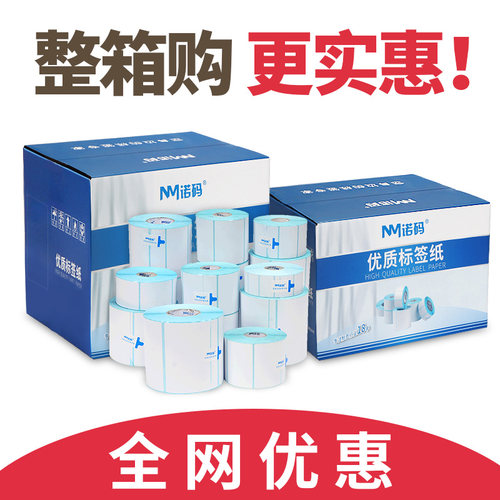 诺码三防热敏标签纸打印纸整箱贴纸60*40 20 30 50 70 80 90 100x