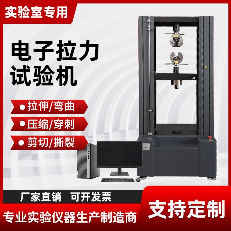 微机控制万能拉力试验机电子金属塑胶橡胶材料拉伸弯曲强度测试