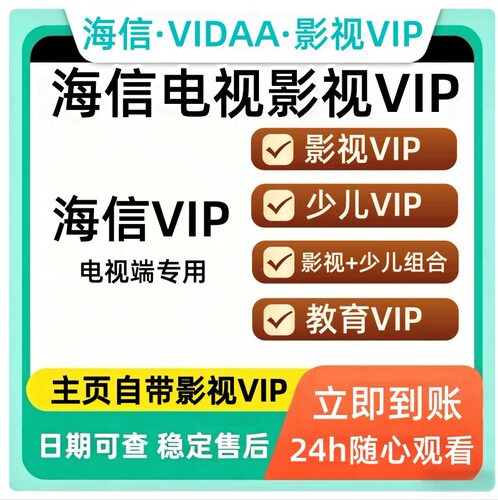 海信电视vip会员 海信影视vip 海信电视少儿vip 聚好看影视vip