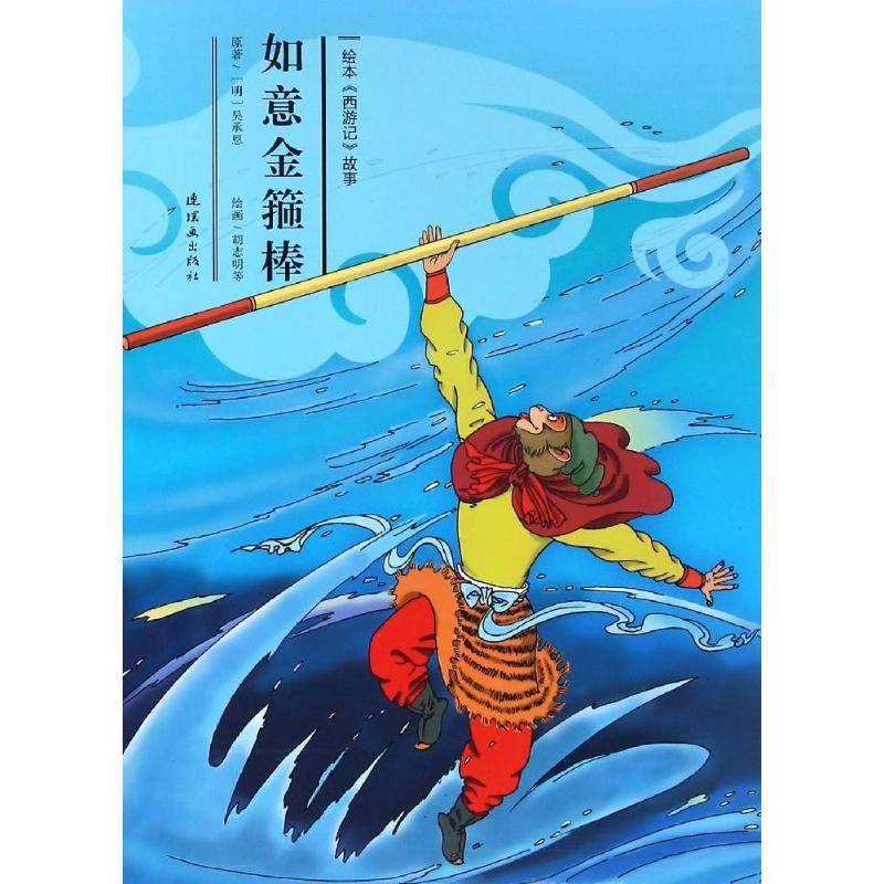 全新正版如意金箍棒安思旭 等 文;胡志明 等 图9787505632240正版图书