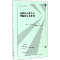 全新正版对数线性模型的关联图和多重图(美)哈里·J.哈米斯(Harry J.Khamis) 著;王彦蓉 译9787543226746正版图书