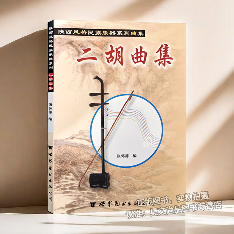 陕西风格民族乐器系列曲集---二胡曲集 世界图书出版公司出版发行