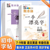 初中生专用衡水体字帖语文人教部编版 七八年级上下册九年级全一册同步临摹随堂练字贴写字中学生记写结合助考加分同步默写 英语PEP