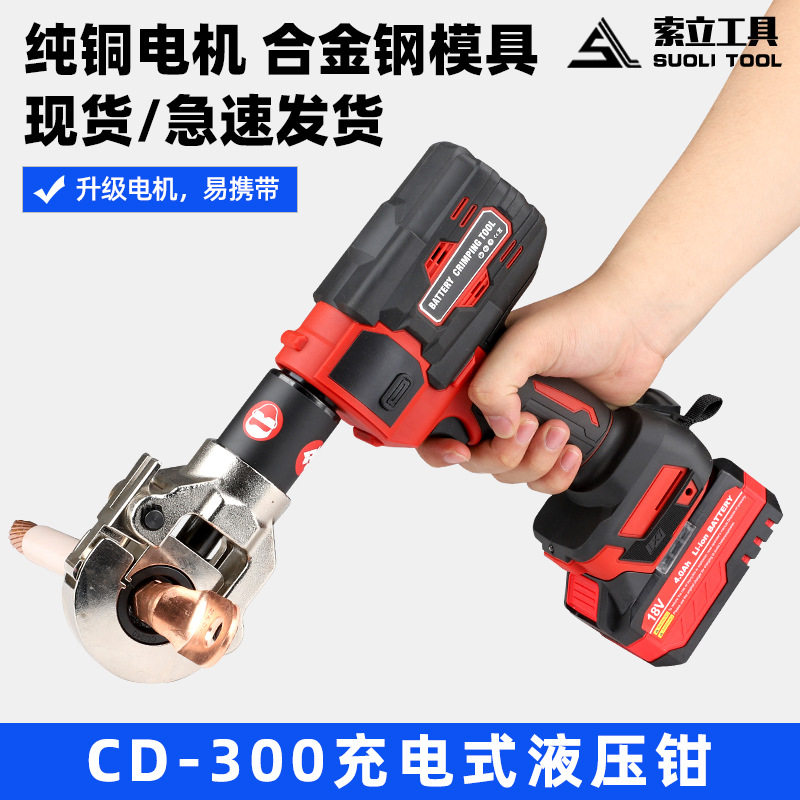 充电式液压钳锂电小型压线钳电缆压接工具CD-300便携式电动液压钳