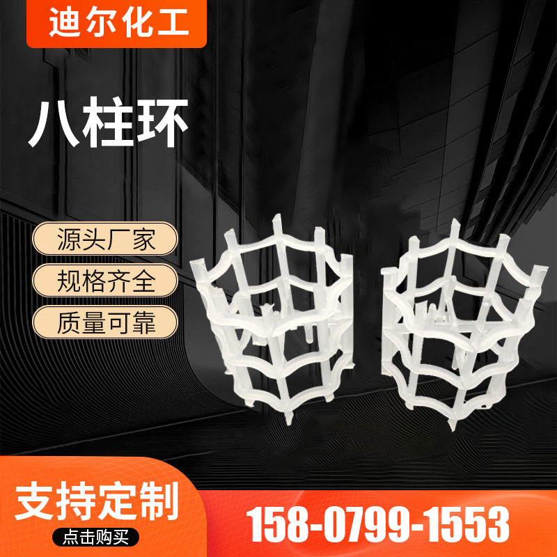 源厂制作供应八柱环八四内弧环填料脱硫塔洗涤塔水处理填料批发