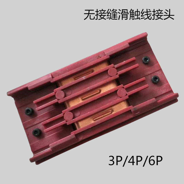 3级4极行车滑线中间固定卡头
