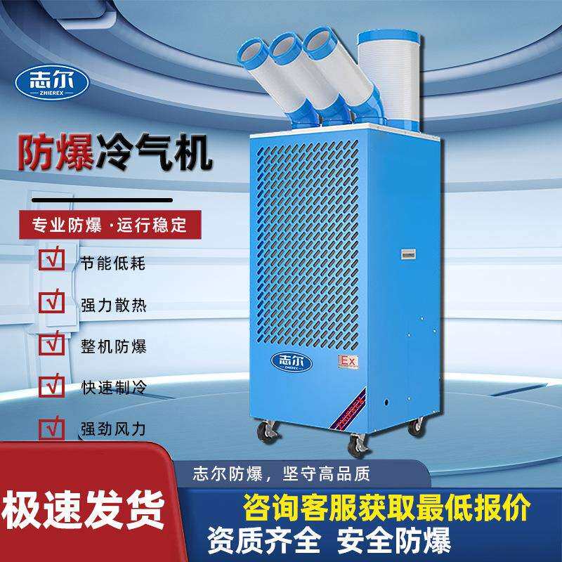 防爆冷气机冷风机局部工位降温压缩机制冷一体机移动型