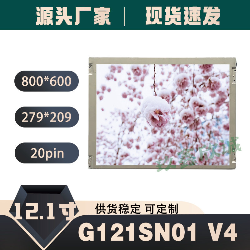 友达G121SN01 V4 G121STN01.0 TM121SDS01 BA121S01-200液晶屏