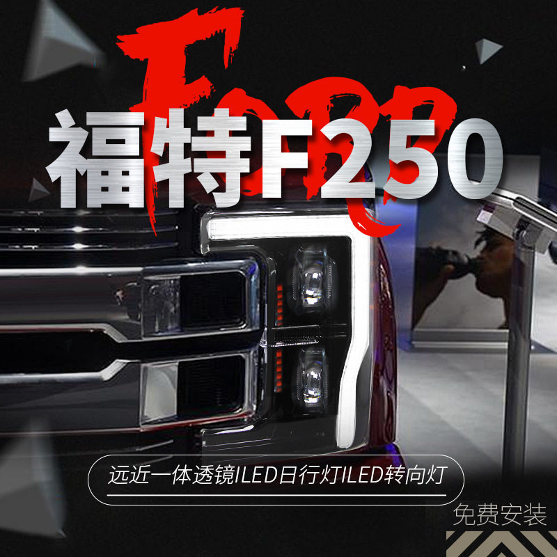 适用于17-19款福特F250大灯总成改装LED光导日行灯转向灯大灯
