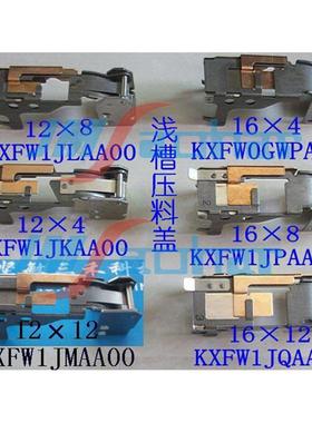SMT贴片机CM202CM88飞达配件12*4MM浅槽压料盖KXFW1JKAA00